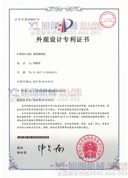 磨粉机外观设计专利证书